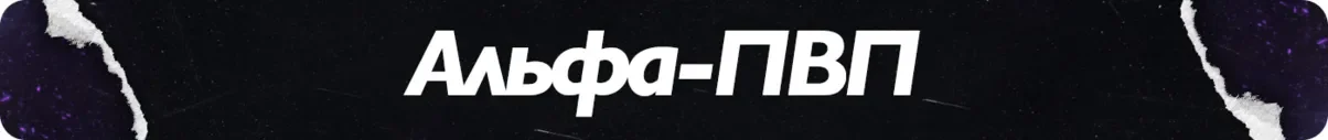 альфа-пвп.webp