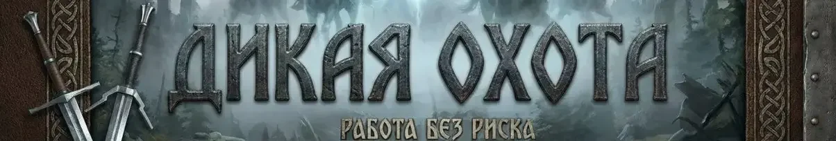 Дикая Охота.webp