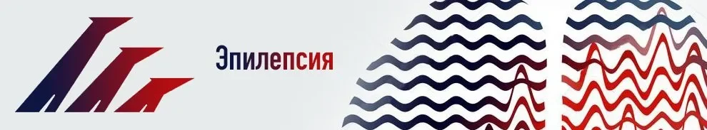 Эпилепсия.webp