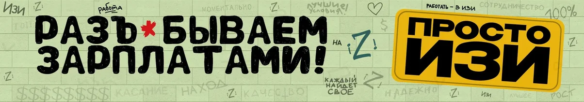 IZI-ПРОСТО-ИЗИ.webp