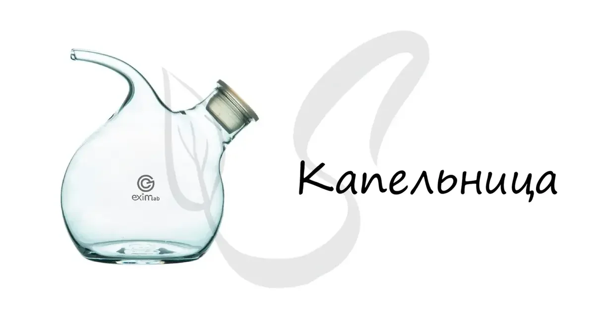 Химическая капельница.webp