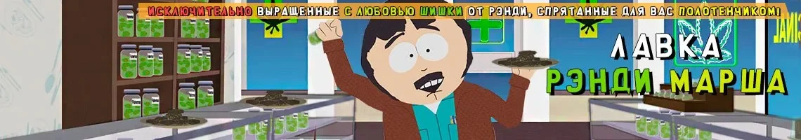 Лавка Рэнди Марша.webp