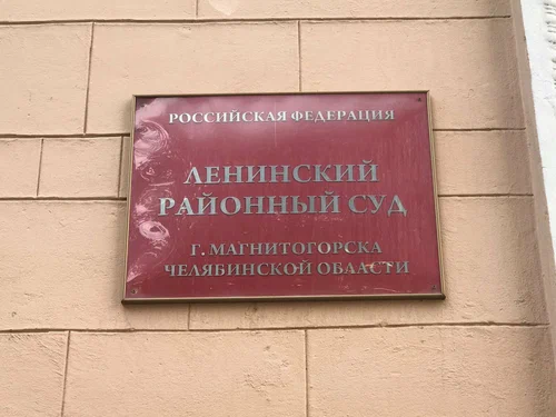 Ленинский районный суд Магнитогорска.webp
