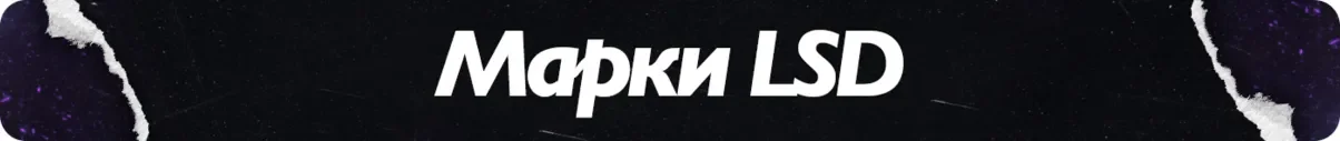 марки LSD.webp