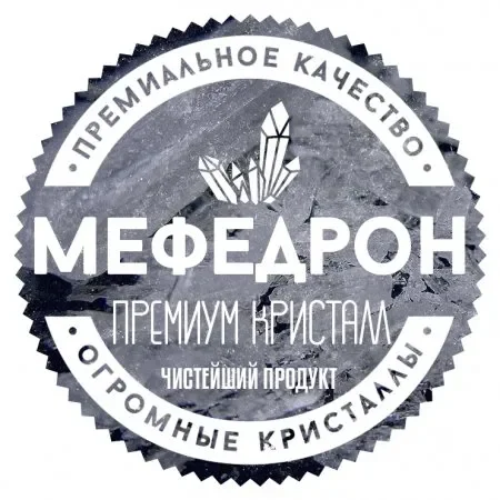 МЕФЕДРОН. ПРЕМИАЛЬНЫЕ КРИСТАЛЛЫ.webp