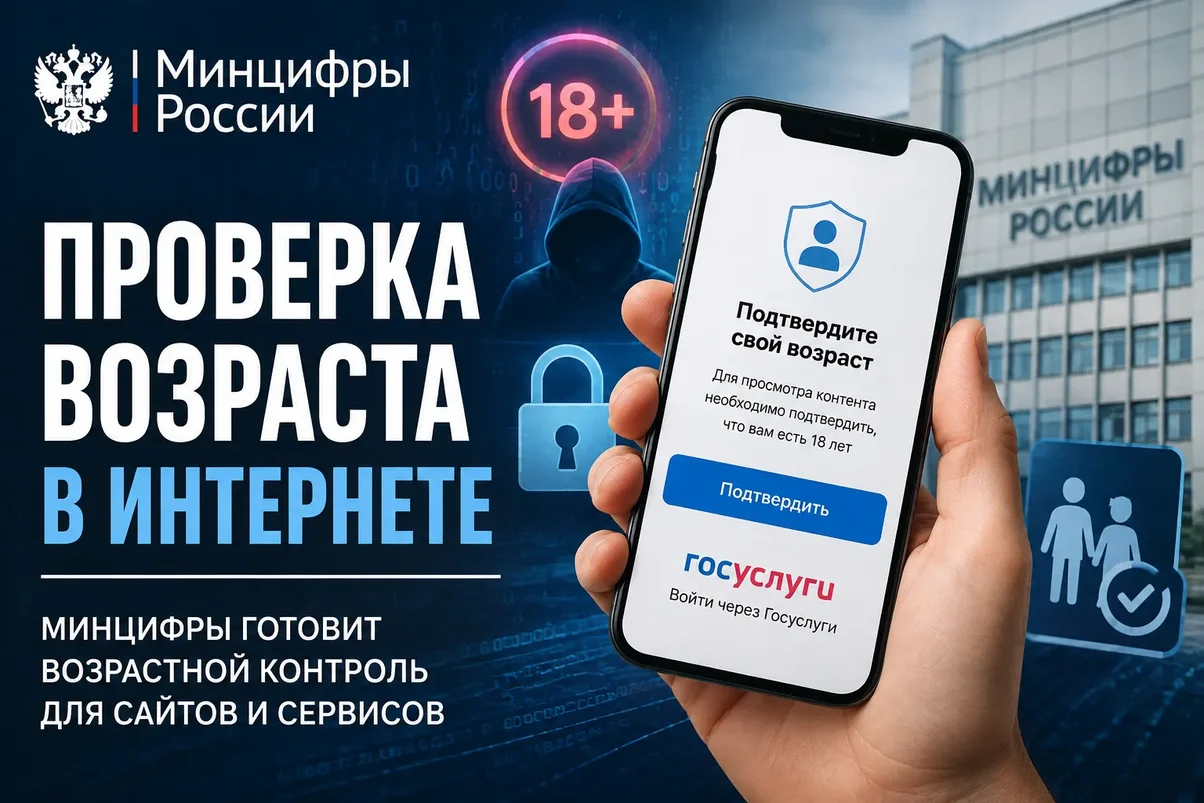 Минцифры готовит возрастной контроль.webp
