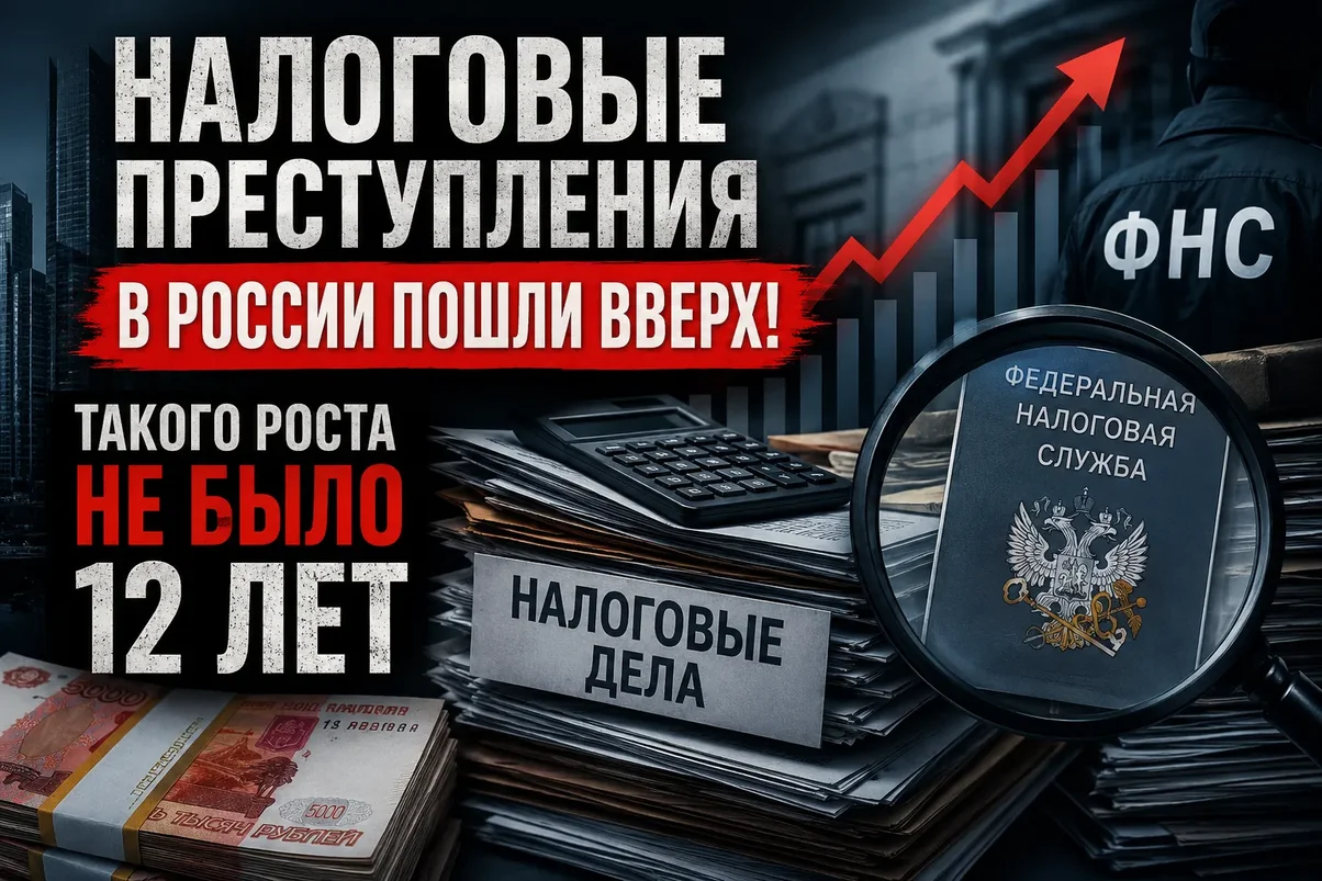 Налоговые преступления в России.webp