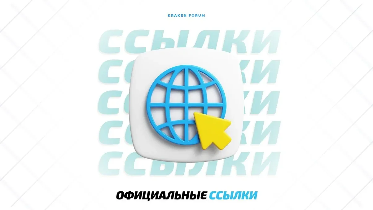 Официальные ссылки kraken.webp