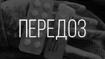 Передоз.webp