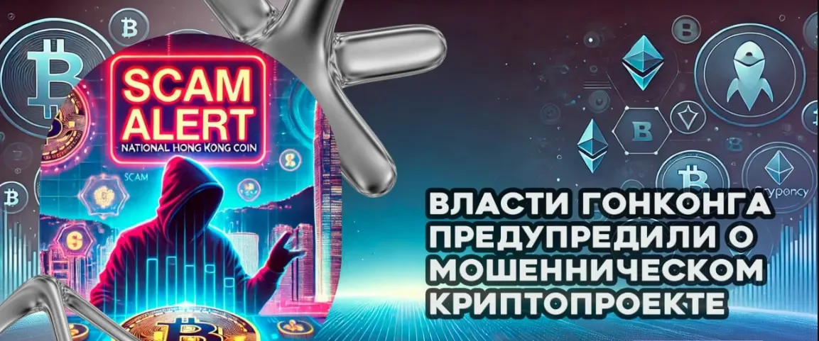 предупредили о мошенническом криптопроекте.webp