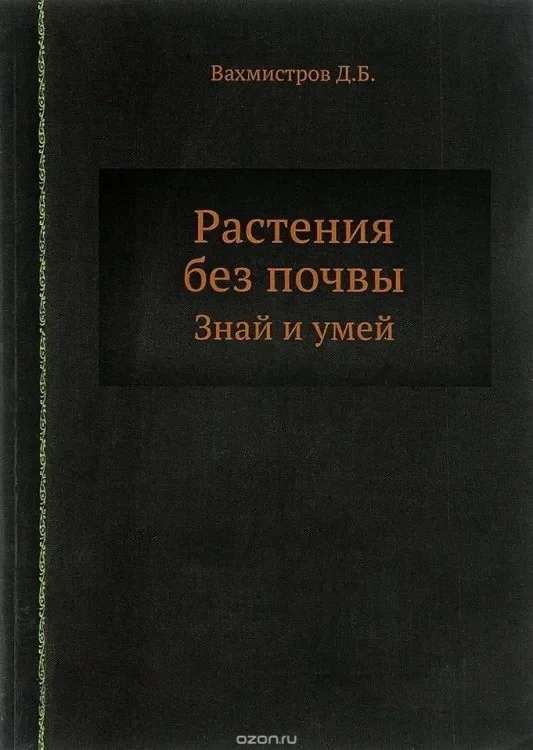 Растения без почвы.webp