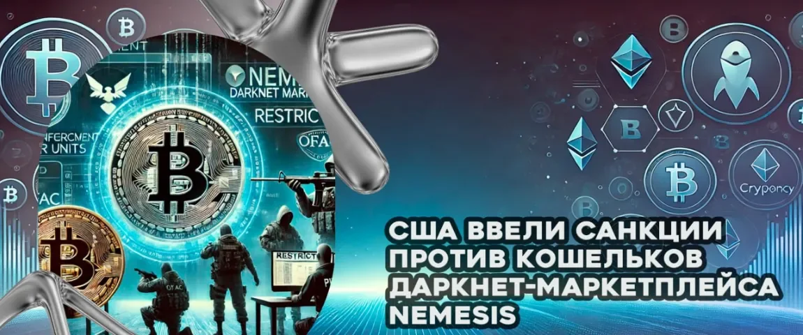 санкции против кошельков даркнет-маркетплейса Nemesis.webp