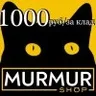 ТС MURMUR
