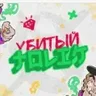 Убитый Толик