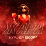 ЖАРА!