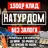 Натур Дом